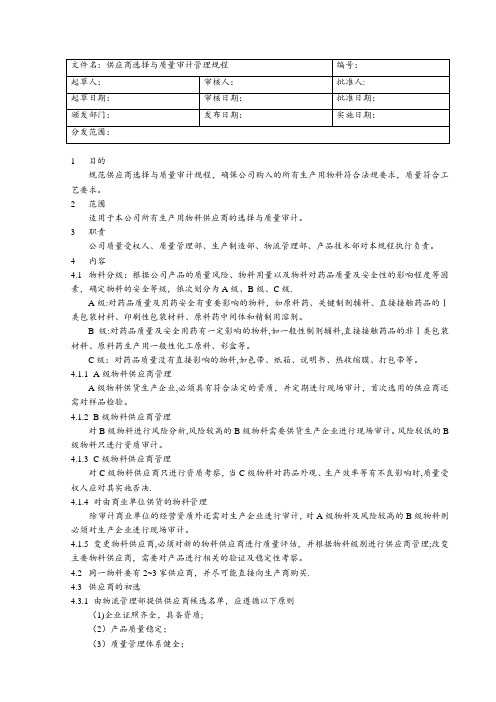 供应商选择与质量审计管理规程