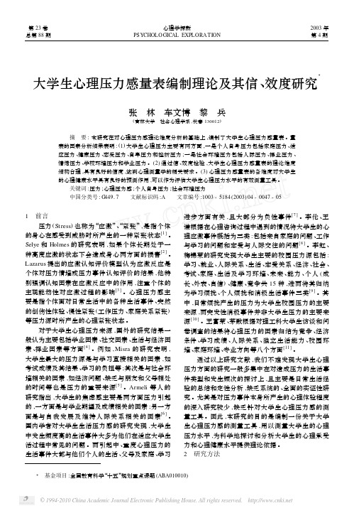 大学生心理压力感量表编制理论及其信_效度研究