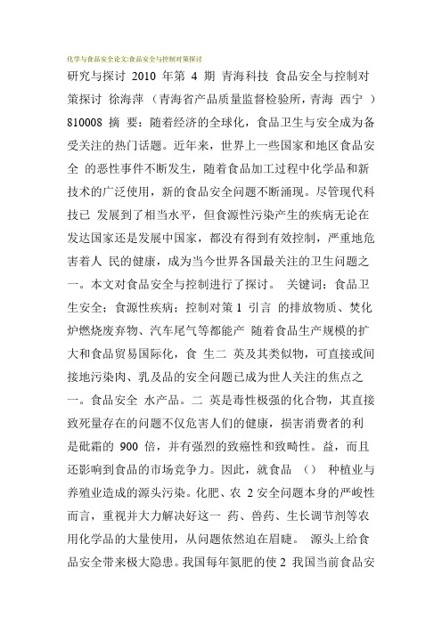 食品安全与控制对策探讨