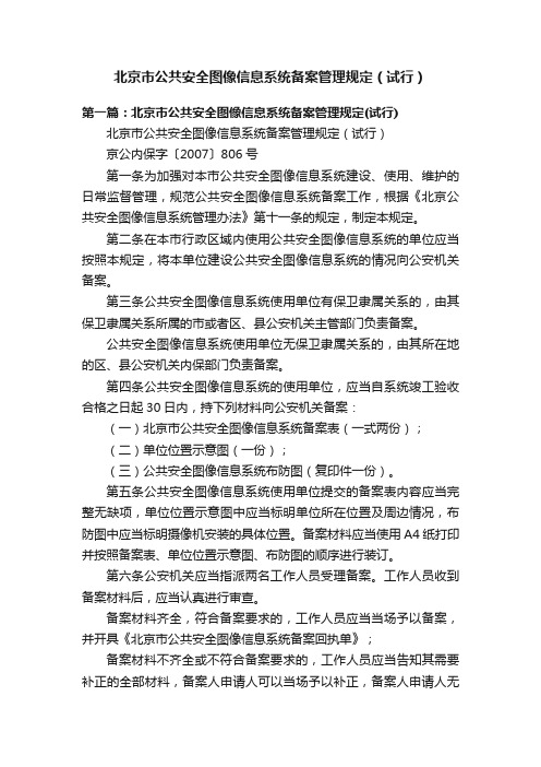 北京市公共安全图像信息系统备案管理规定（试行）