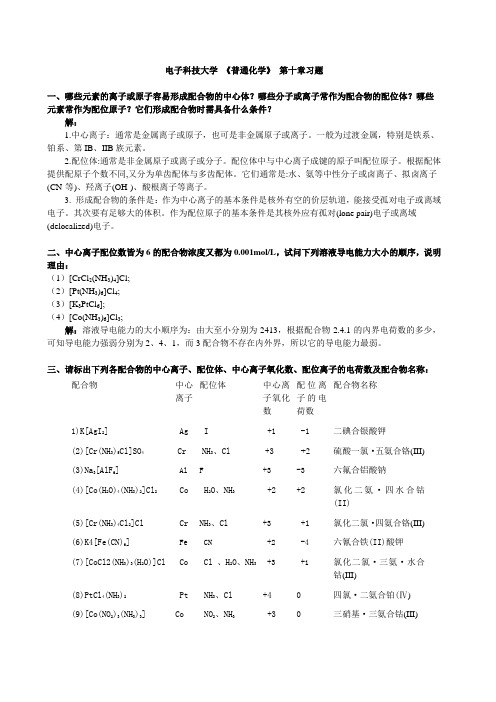 普通化学第十章习题及答案