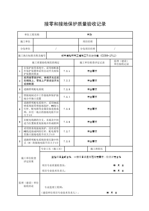 接零和接地保护质量验收记录(最新版)