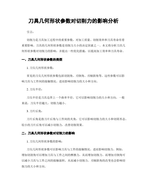 刀具几何形状参数对切削力的影响分析