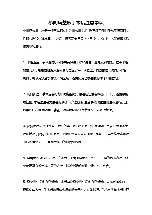 小阴唇整形手术后注意事项