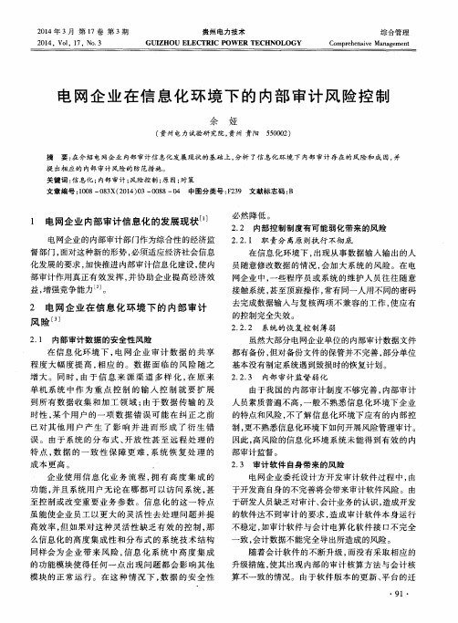 电网企业在信息化环境下的内部审计风险控制