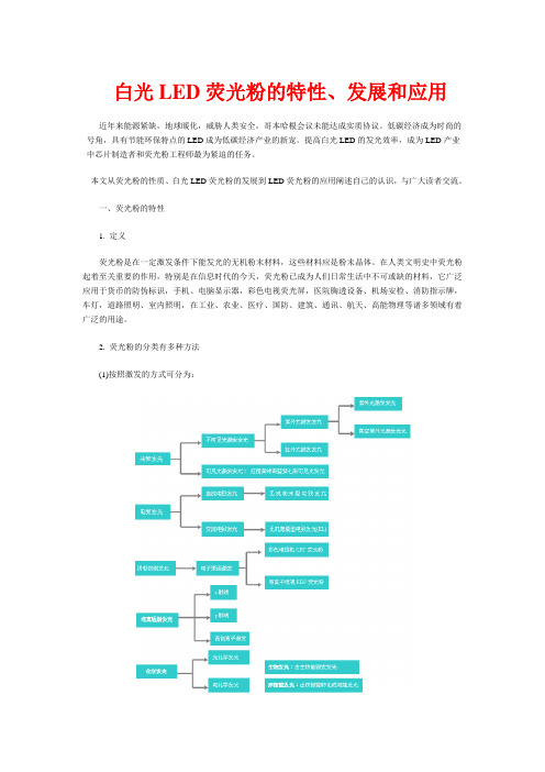 白光LED荧光粉的特性