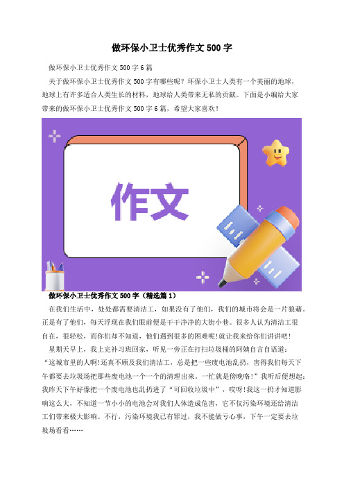 做环保小卫士优秀作文500字