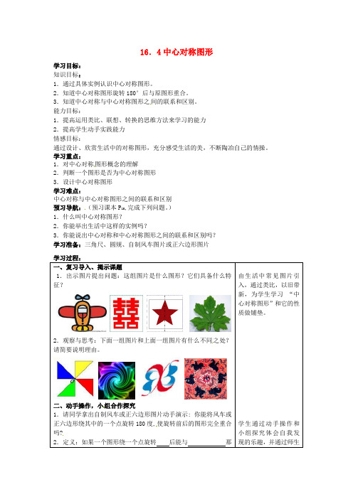 2015年秋季新版冀教版八年级数学上学期16.4、中心对称图形导学案1