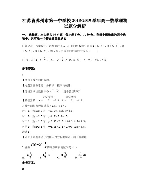 江苏省苏州市第一中学校2018-2019学年高一数学理测试题含解析