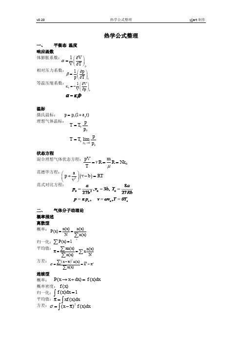 热学公式整理