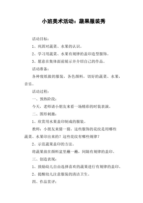 小班美术活动——蔬果服装秀