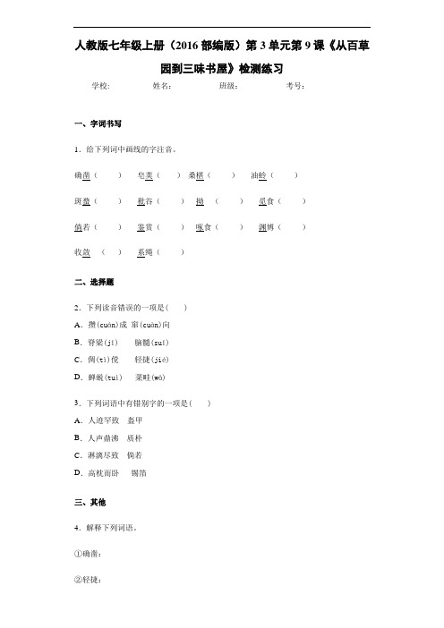 人教版七年级上册(2016部编版)第3单元第9课《从百草园到三味书屋》检测练习