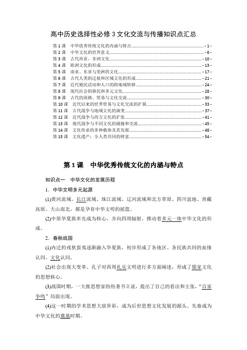 新教材统编版高中历史选择性必修3文化交流与传播全册每课知识点考点提炼汇总