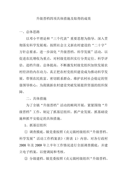 升级晋档四项具体措施及取得的成效