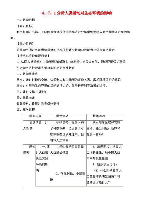 七年级生物下册4.7.1分析人类活动对生态环境的影响教案新人教版