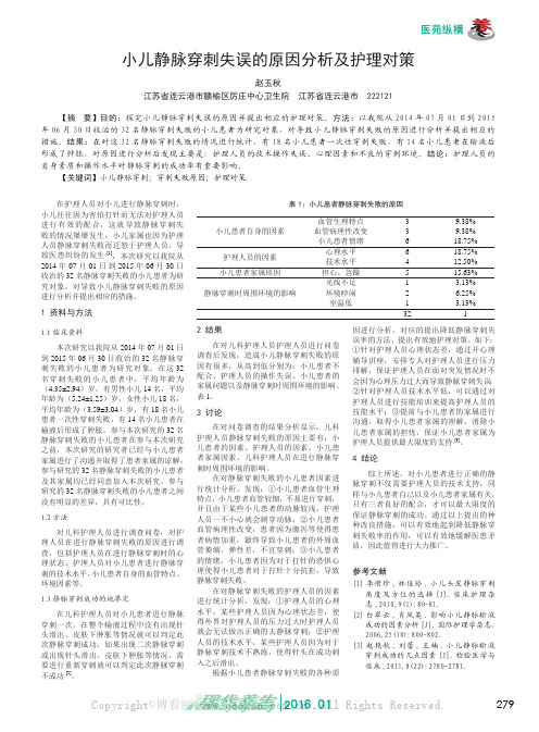 小儿静脉穿刺失误的原因分析及护理对策