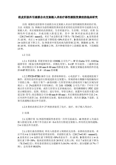 经皮肝胆外引流联合内支架植入术治疗恶性梗阻性黄疸的临床研究