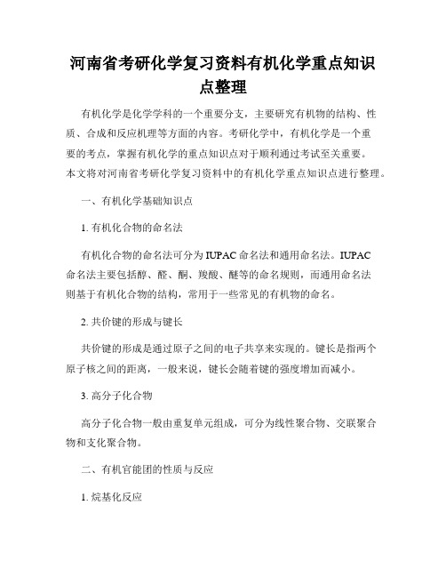 河南省考研化学复习资料有机化学重点知识点整理