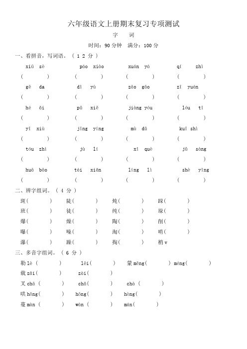 部编版六年级上册语文期末复习字词专项测试含答案