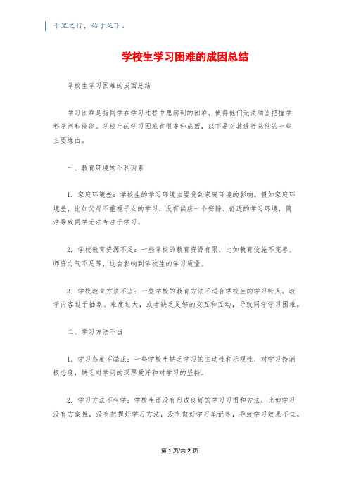 小学生学习困难的成因总结