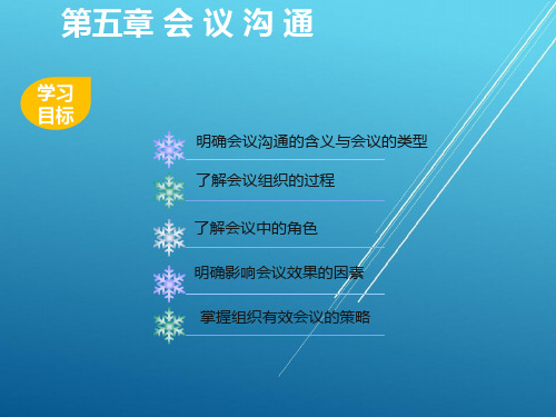 管理沟通第五章课件