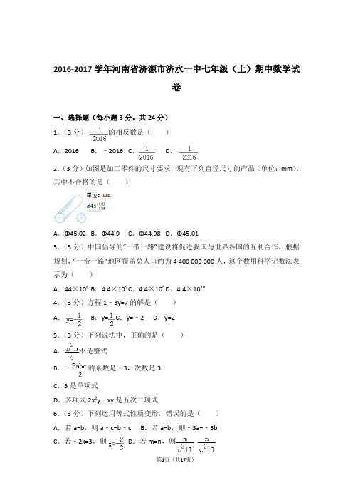2017年河南省济源市济水一中七年级上学期数学期中试卷带解析答案