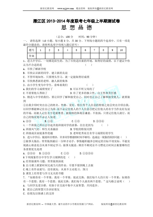 阳市雁江区雁江区2013-2014年度联考七年级上学期政治半期测试题及答