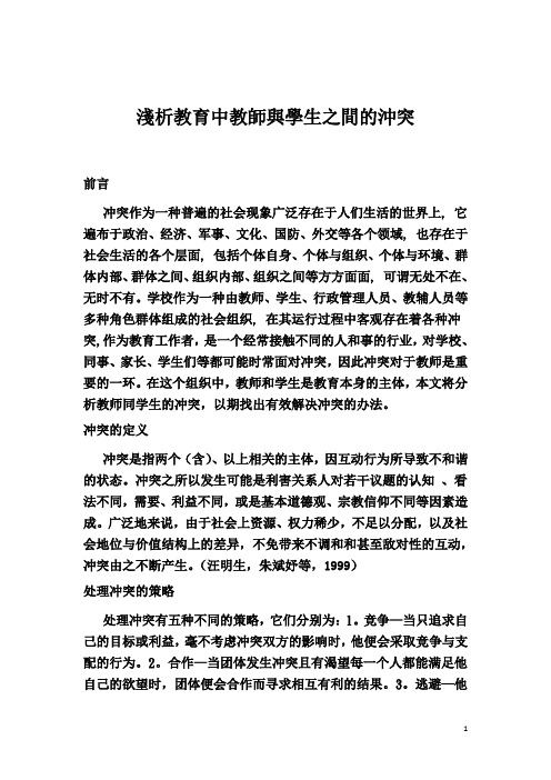 浅析教育中教师与学生之间的冲突
