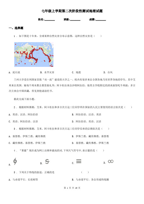 七年级上学期第二次阶段性测试地理试题