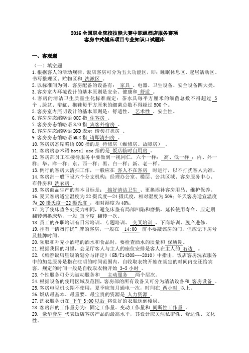 3-2016全国职业院校技能大赛中职组酒店服务赛项客房中式铺床项目专业知识口试题库