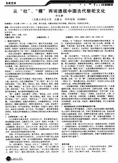 从“社”、“稷”两词透视中国古代祭祀文化