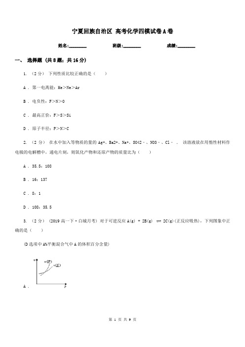 宁夏回族自治区 高考化学四模试卷A卷(模拟)