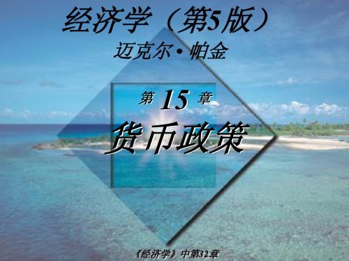 经济学(第5版)_迈克尔·帕金著_梁小民译_第32章_货币政策