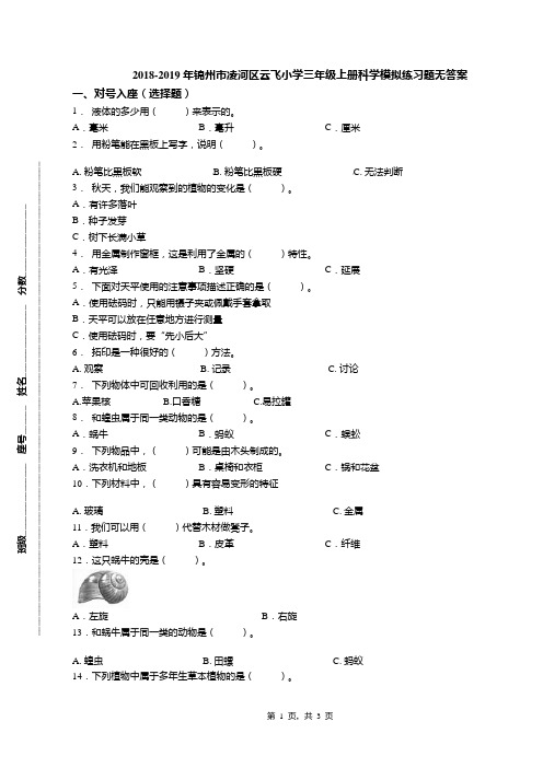 2018-2019年锦州市凌河区云飞小学三年级上册科学模拟练习题无答案