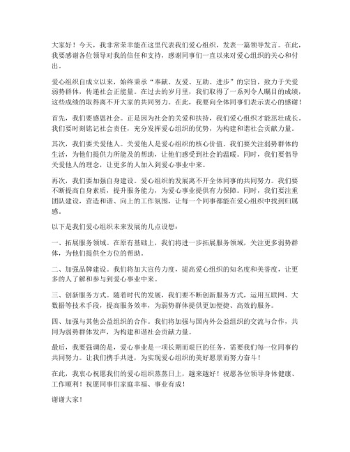 爱心组织领导发言稿范文