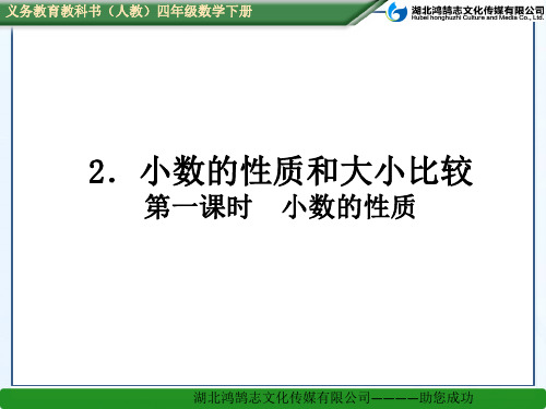 第一课时  小数的性质