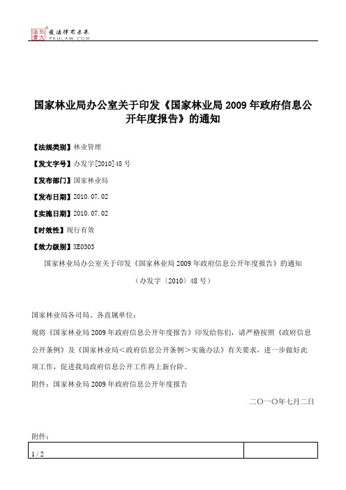 国家林业局办公室关于印发《国家林业局2009年政府信息公开年度报