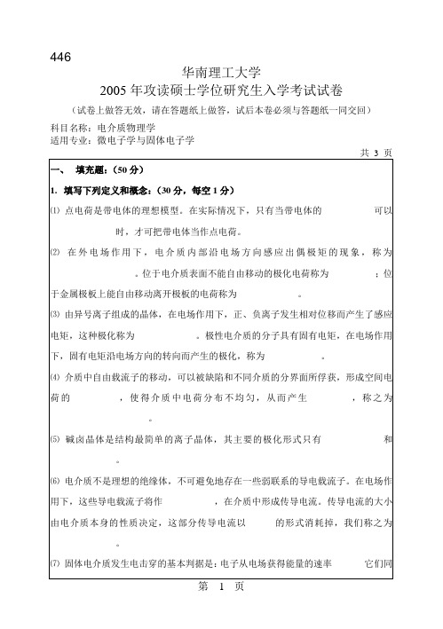 华南理工大学2005年考研电介质物理学试题