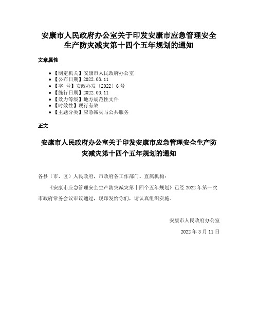 安康市人民政府办公室关于印发安康市应急管理安全生产防灾减灾第十四个五年规划的通知