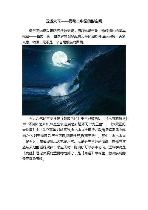 五运六气——揭秘古中医的时空观