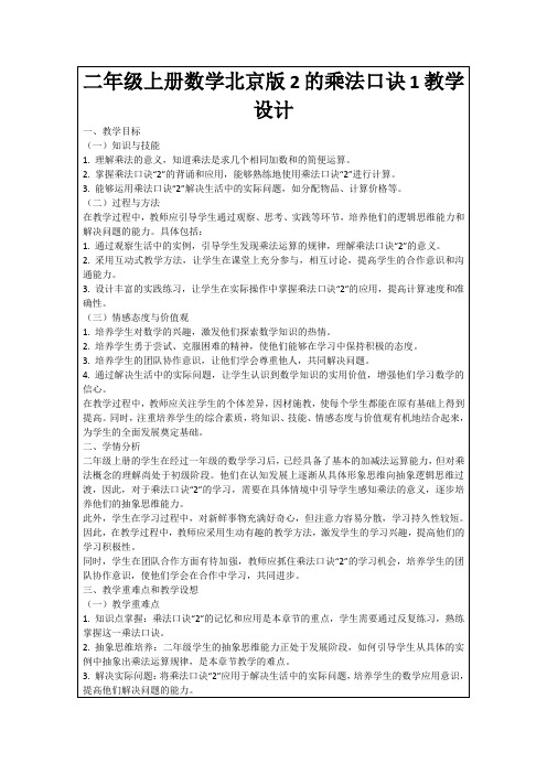 二年级上册数学北京版2的乘法口诀1教学设计