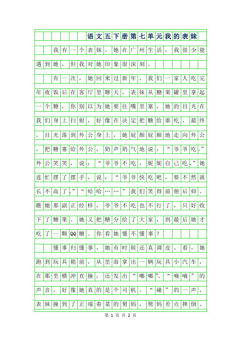 2019年语文五年级下册第七单元作文400字-我的表妹