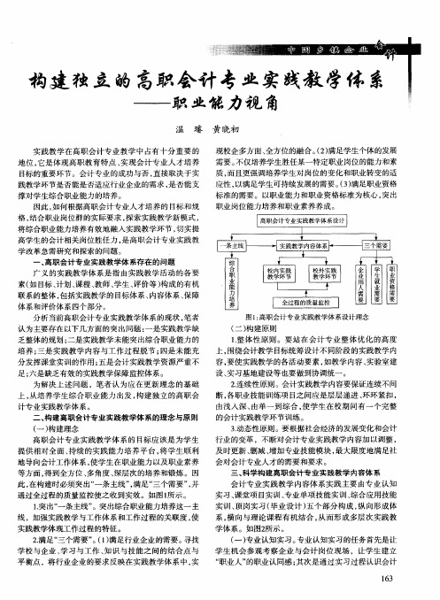 构建独立的高职会计专业实践教学体系——职业能力视角