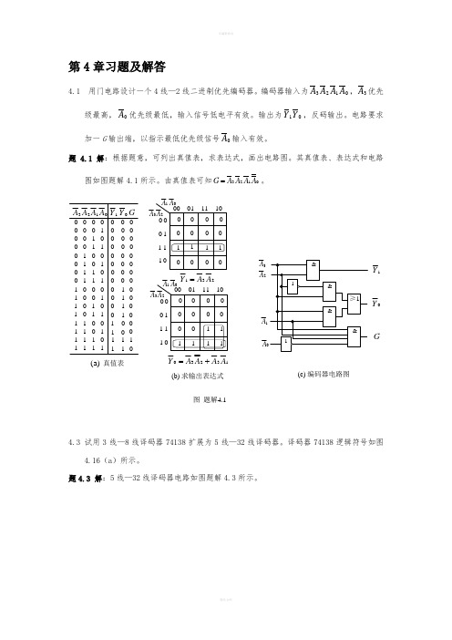 蒋立平数字逻辑电路与系统设计第4章习题及解答