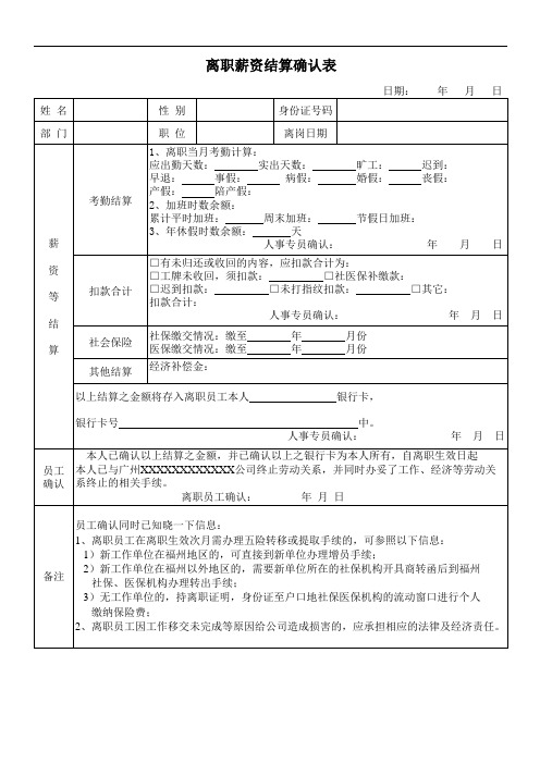 离职薪资结算确认表