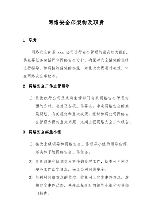 网络安全部架构及职责