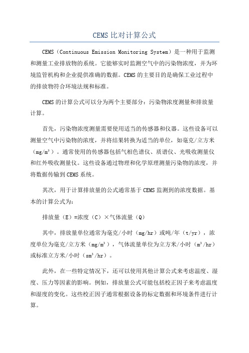 CEMS比对计算公式