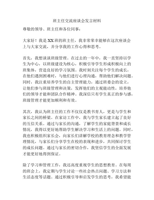 班主任交流座谈会发言材料