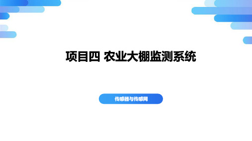 《传感器与传感网技术应用》教学课件 光照数据采集