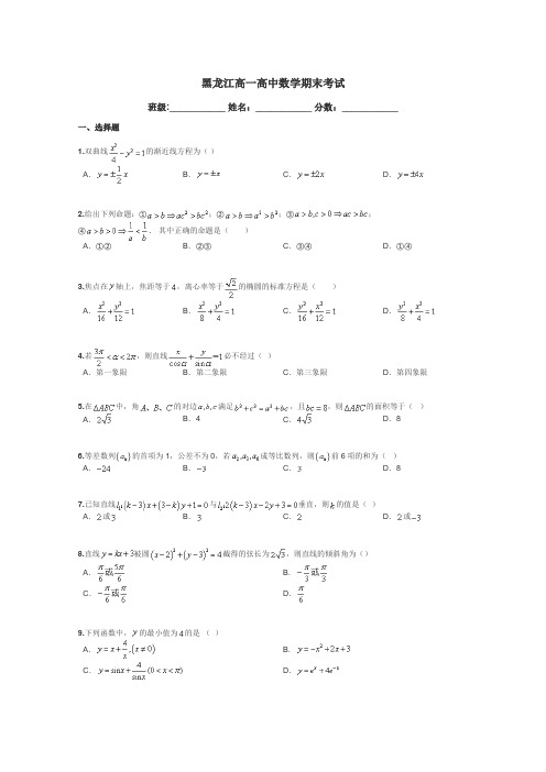 黑龙江高一高中数学期末考试带答案解析
